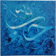 Tableau Peinture Calligraphique sur toile realisee par un peintre calligraphe professionnel (20 x 20 cm)